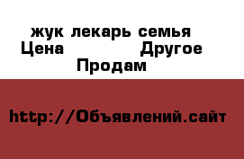 жук лекарь семья › Цена ­ 2 000 -  Другое » Продам   